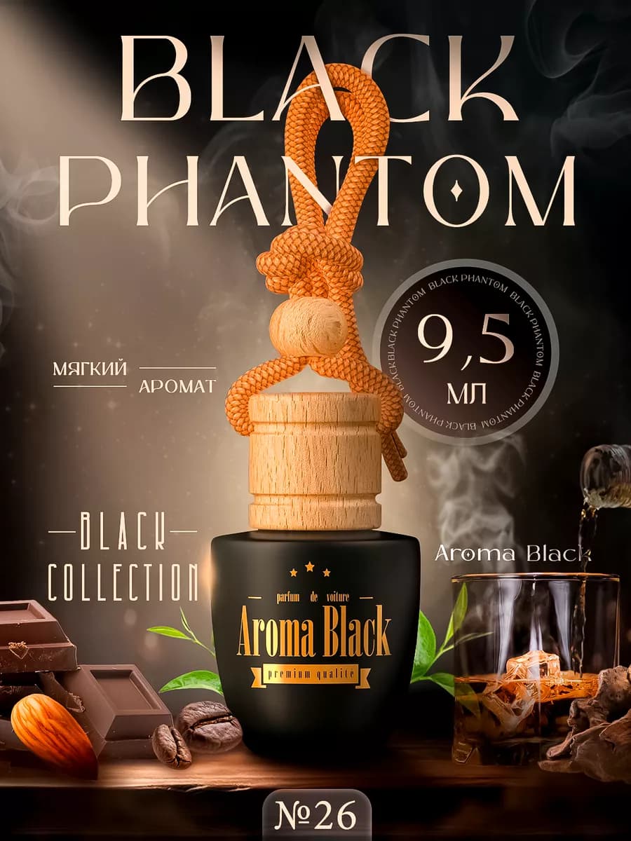 Ароматизатор в Машину - Автопарфюм Black Phantome Пахучка