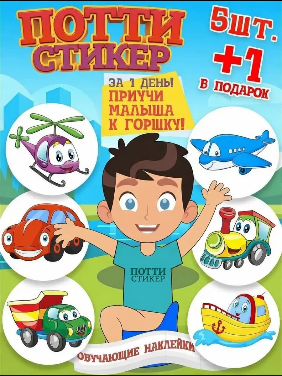 Наклейки для приучения к горшку 6 штук многоразовые