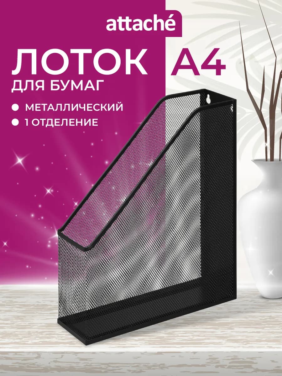 Лоток для бумаг вертикальный А4, 1 отделение, 1 шт