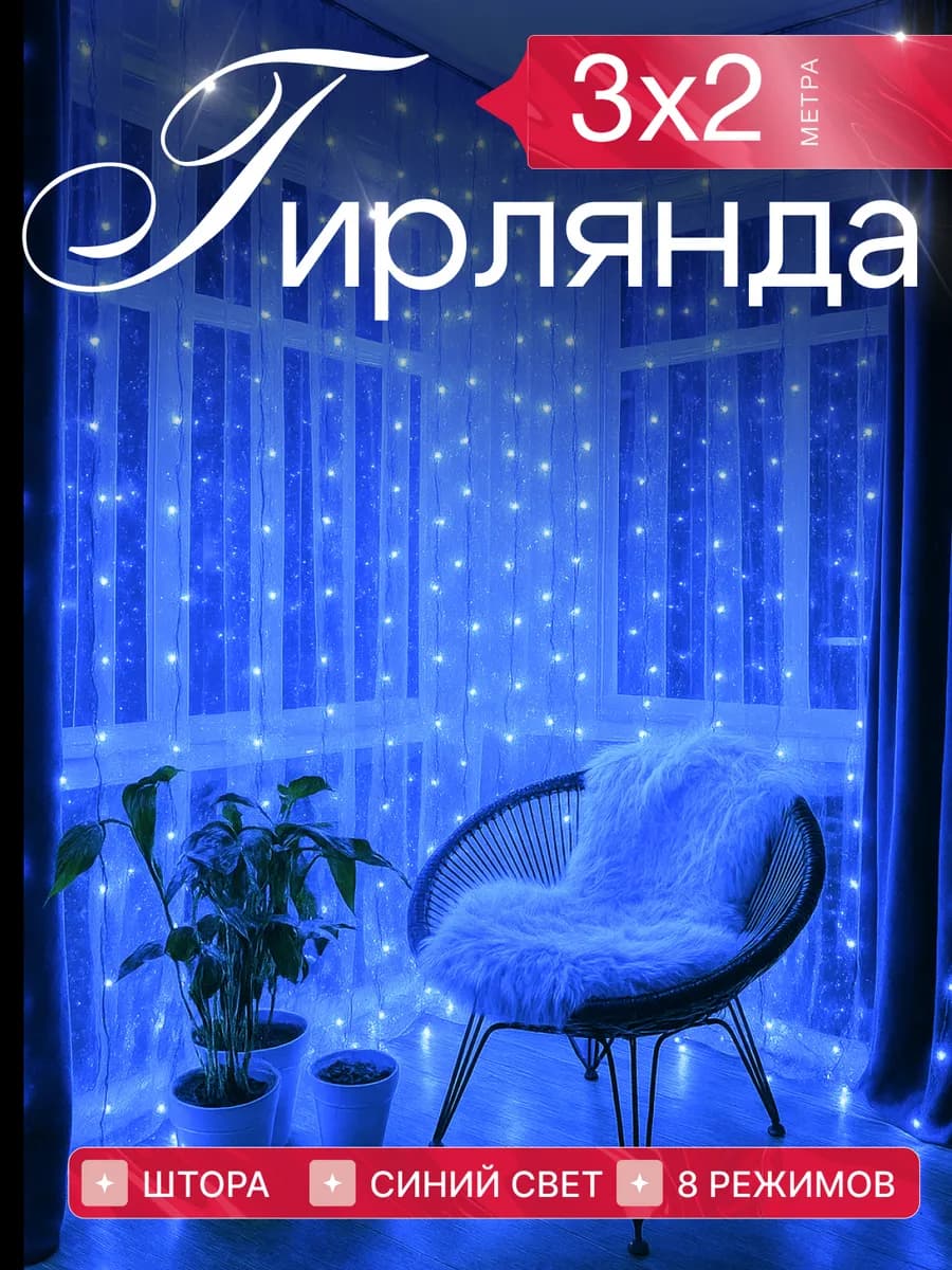 Гирлянда штора 3х2 синяя новогодняя занавес на окно