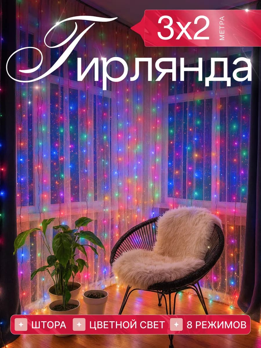 Гирлянда штора 3х2 разноцветная новогодняя занавес на окно