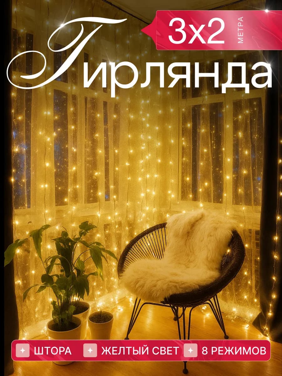 Гирлянда штора 3х2 желтая новогодняя занавес на окно
