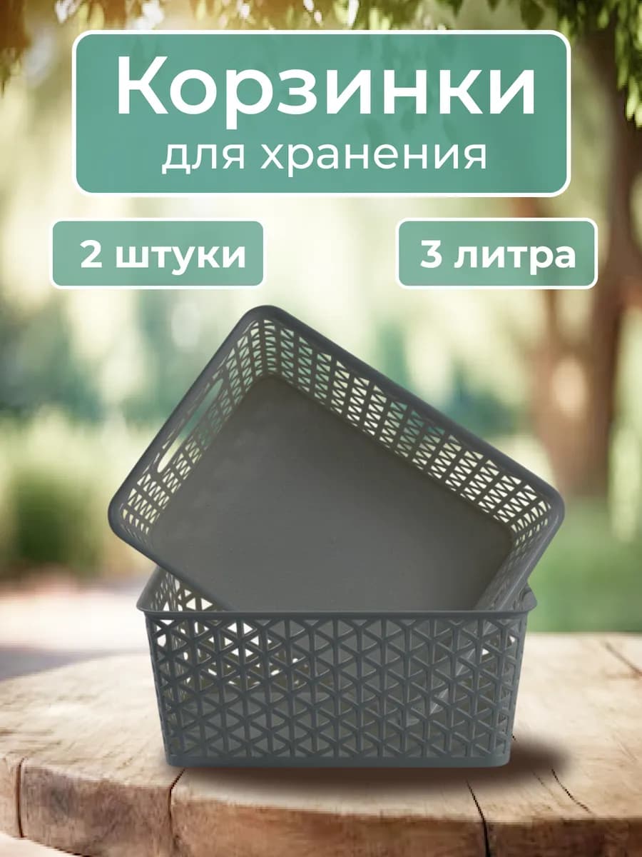 Корзина для хранения пластиковая без крышки 2 шт