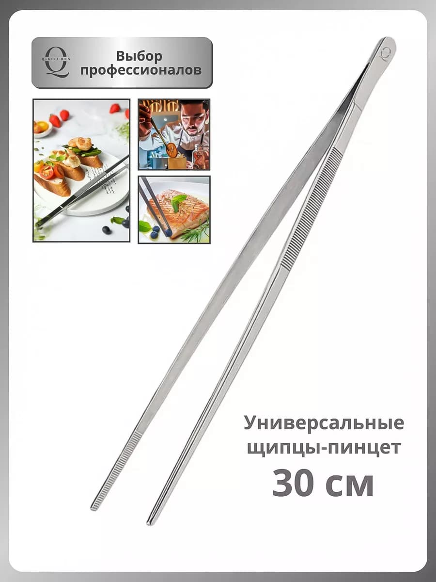 Щипцы кухонные металлические длинные пинцет кулинарный