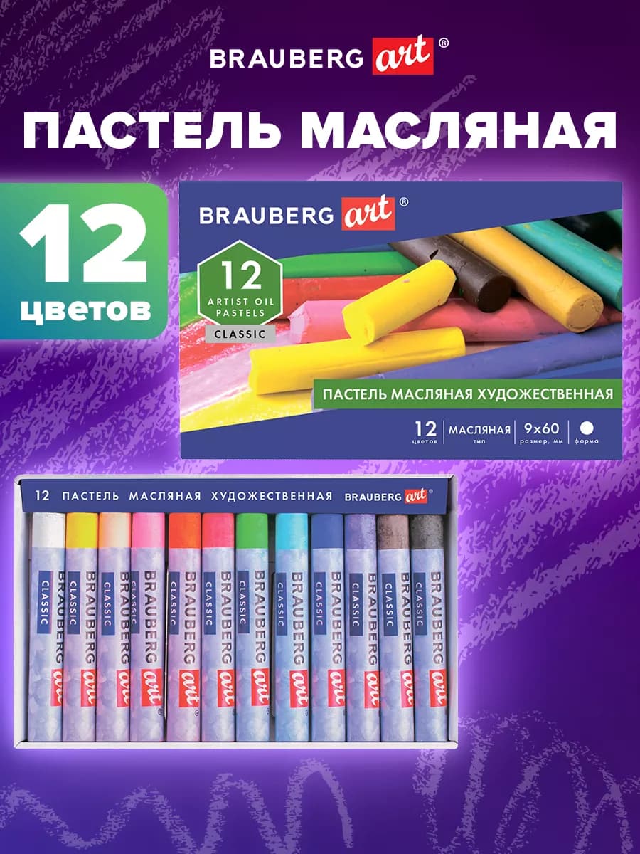 Пастель масляная художественная 12 цветов, круглое сечение