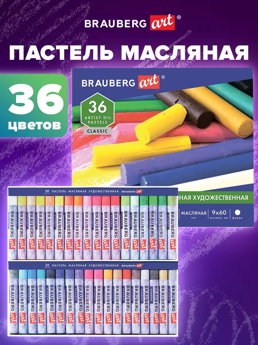 Пастель масляная художественная 36 цветов, круглое сечение