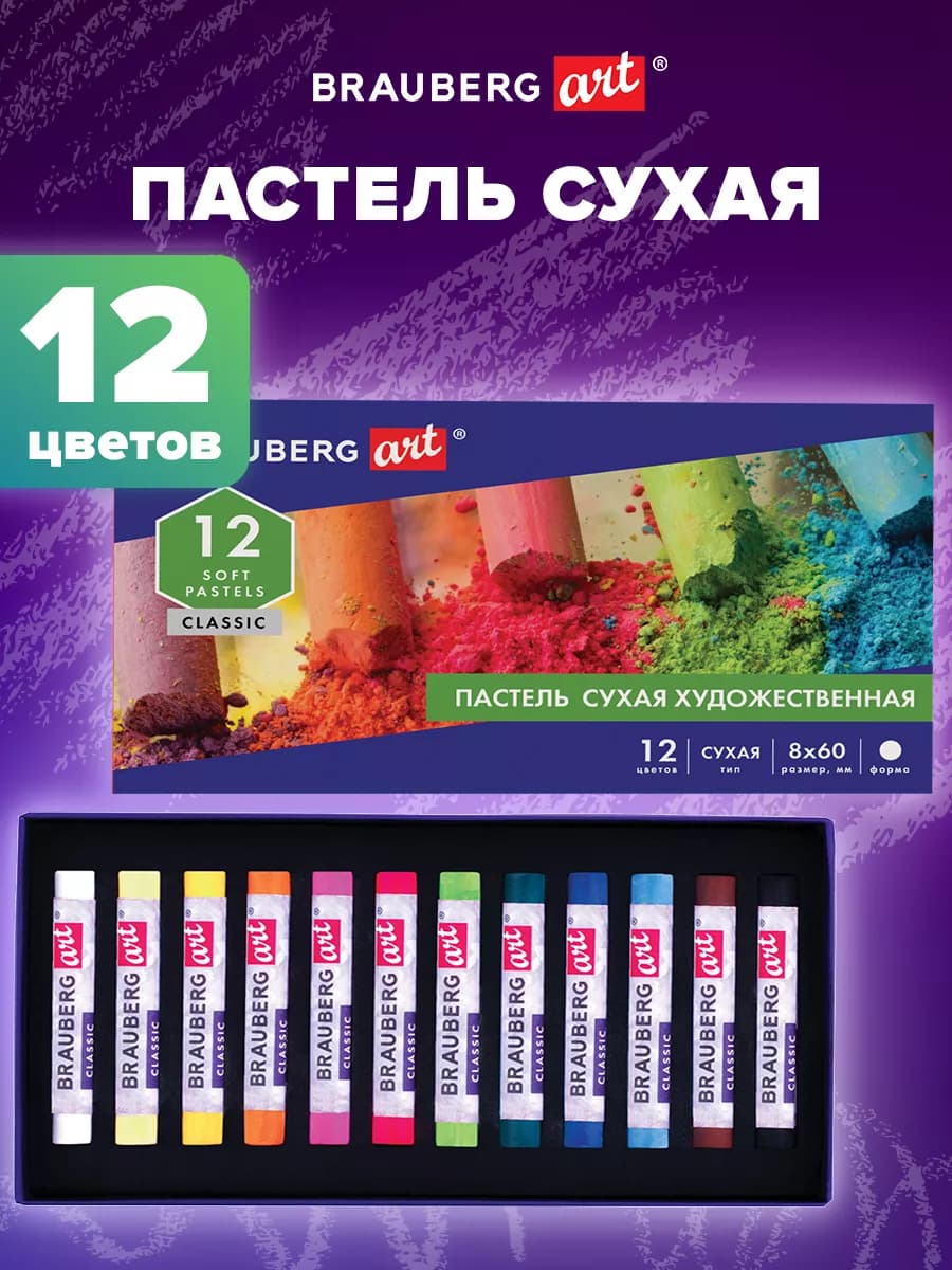 Пастель сухая художественная, 12 цветов, круглое сечение
