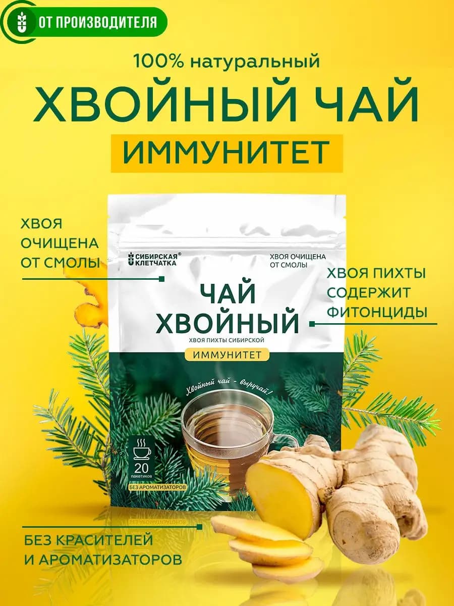 Хвойный чай Иммунитет, 20 пакетиков