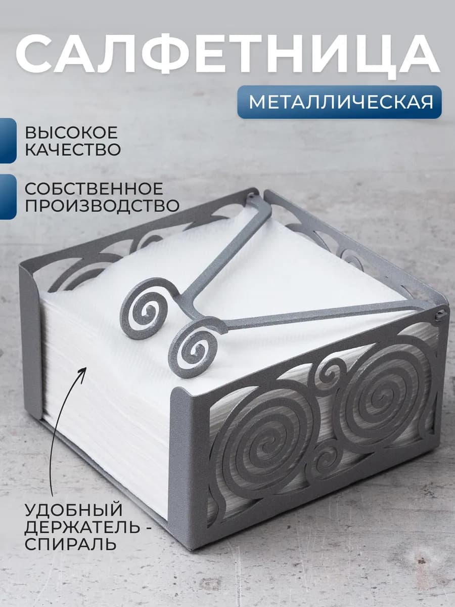 Салфетница на стол для кухни интерьерная металлическая лофт