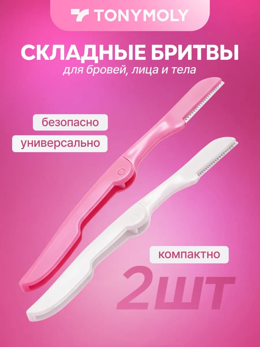 Бритва - триммер для коррекции бровей складная, 2 шт, Корея