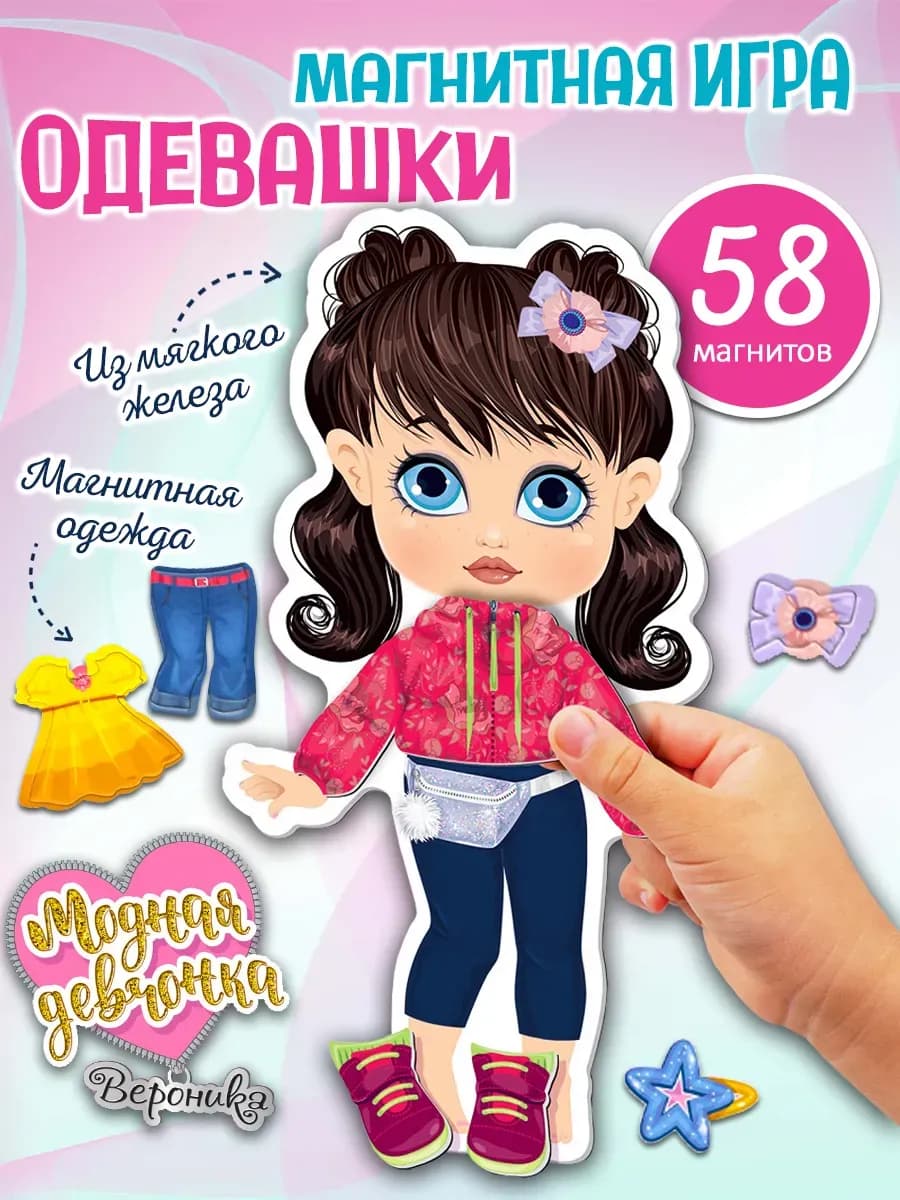 Магнитная игра "Одевашки. Вероника"