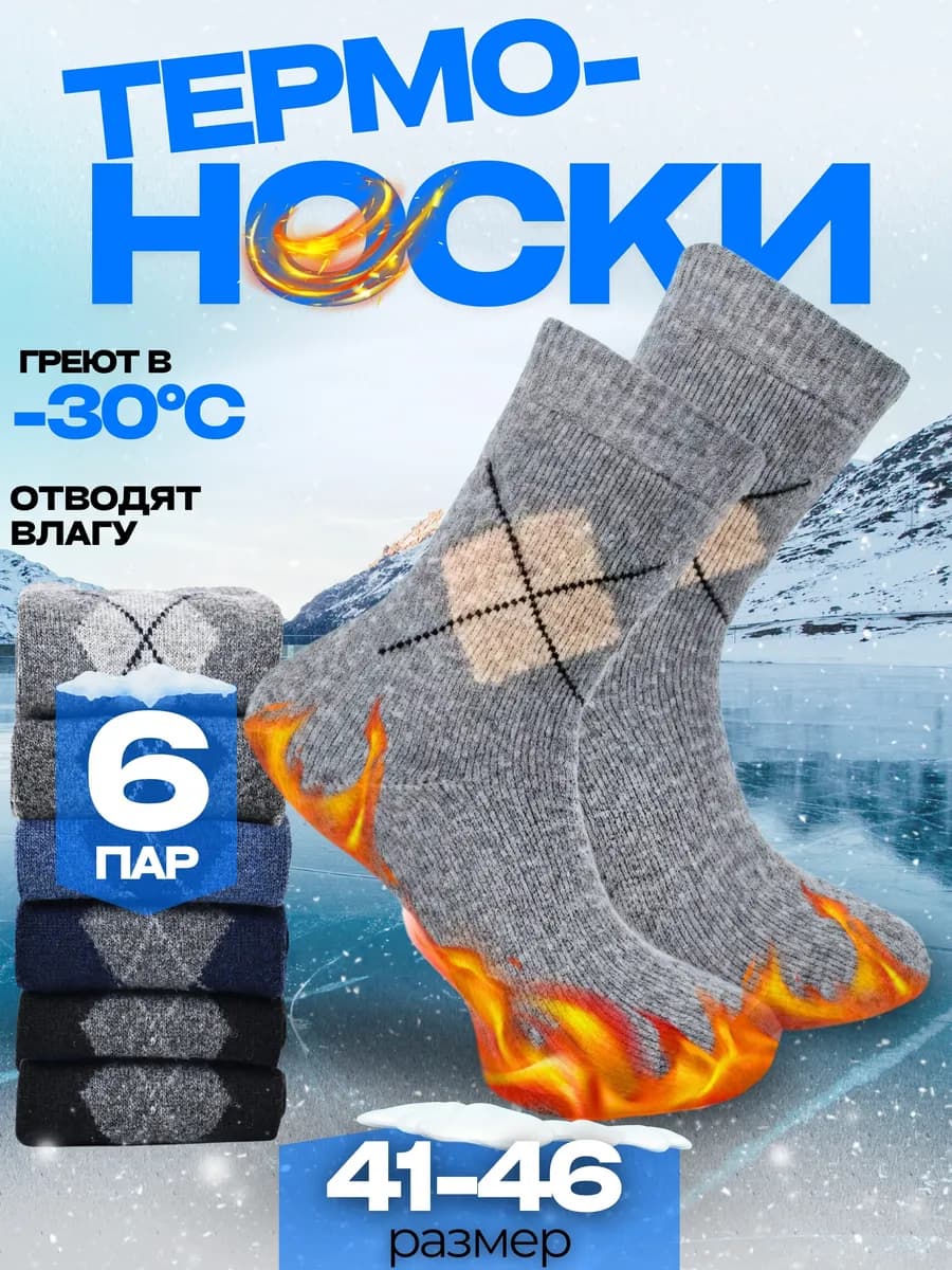Носки мужские теплые зимние шерстяные набор 6 пар