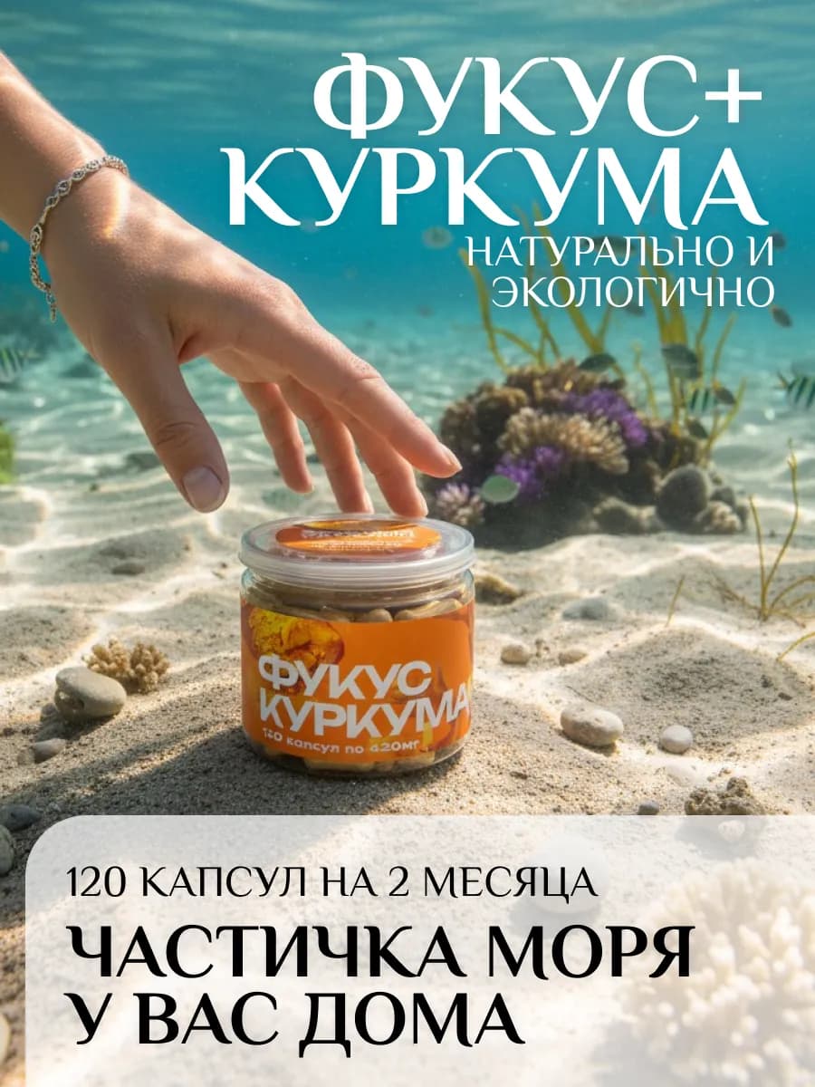 Фукус с куркумой 120 капсул