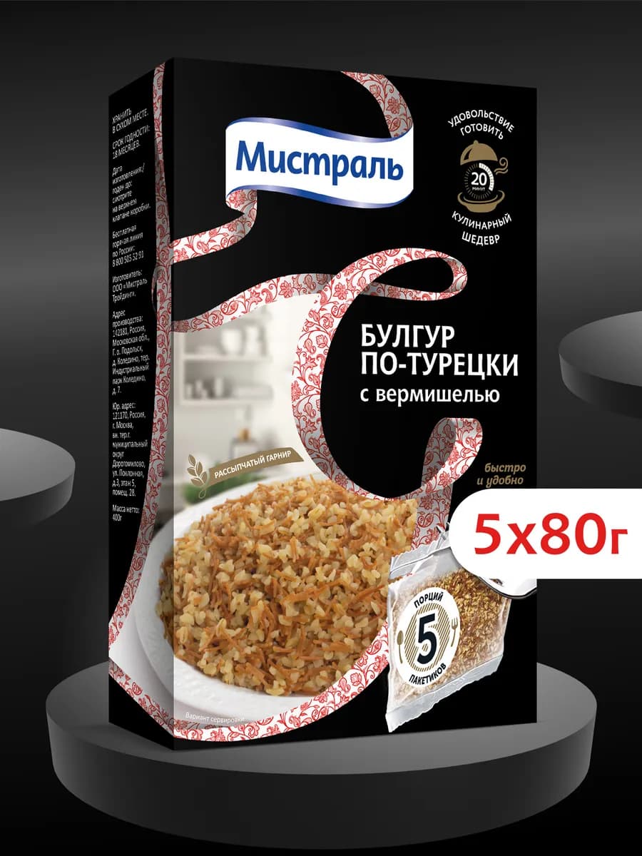 Крупа пшеничная Булгур по-турецки 5х80 г