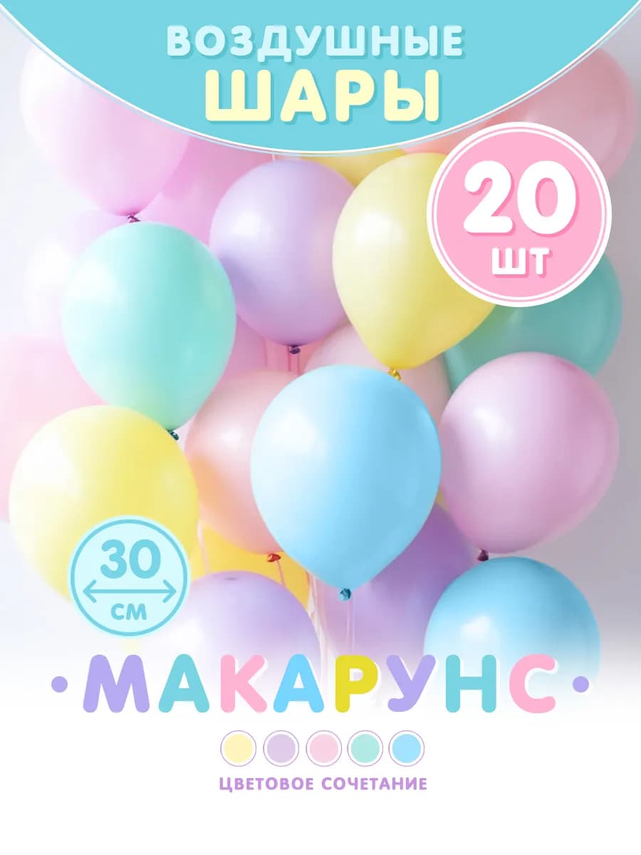 Воздушные шары макарунс 20 шт