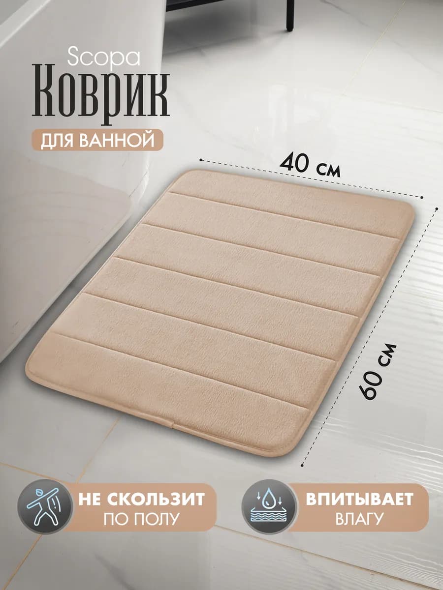 Коврик для ванной и туалета противоскользящий