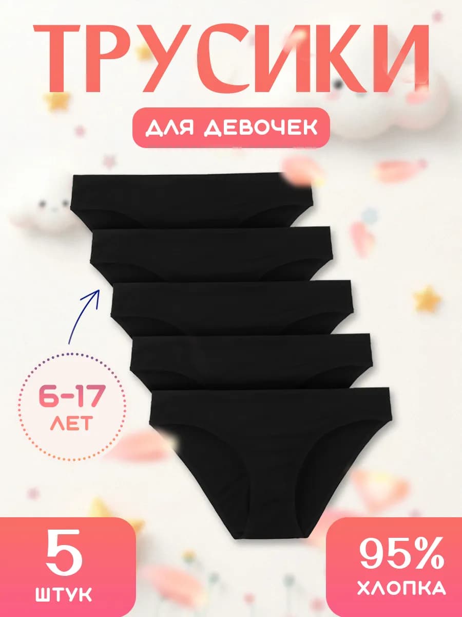 Трусы детские подростковые, набор 5 шт