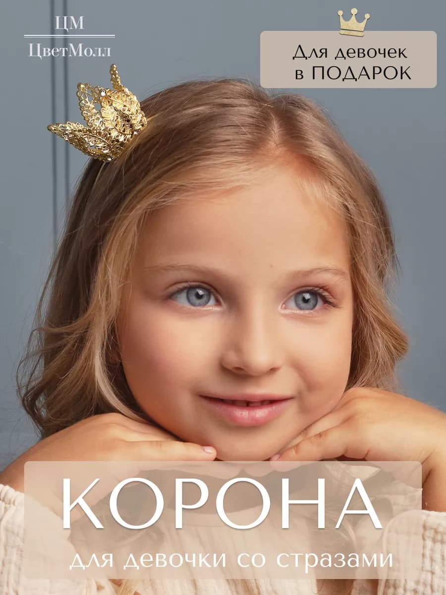 Корона для девочки на Новый год, украшение "Эдэсса"