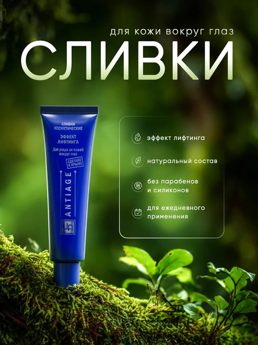 Сливки ANTI-AGE для кожи вокруг глаз