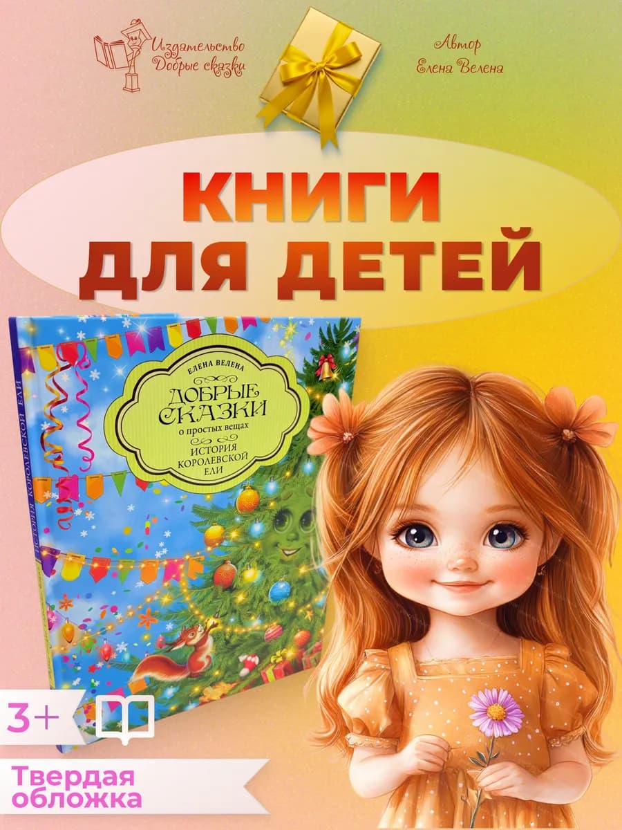 Книги для детей 5 - 3 лет Сказки Детские книги для малышей