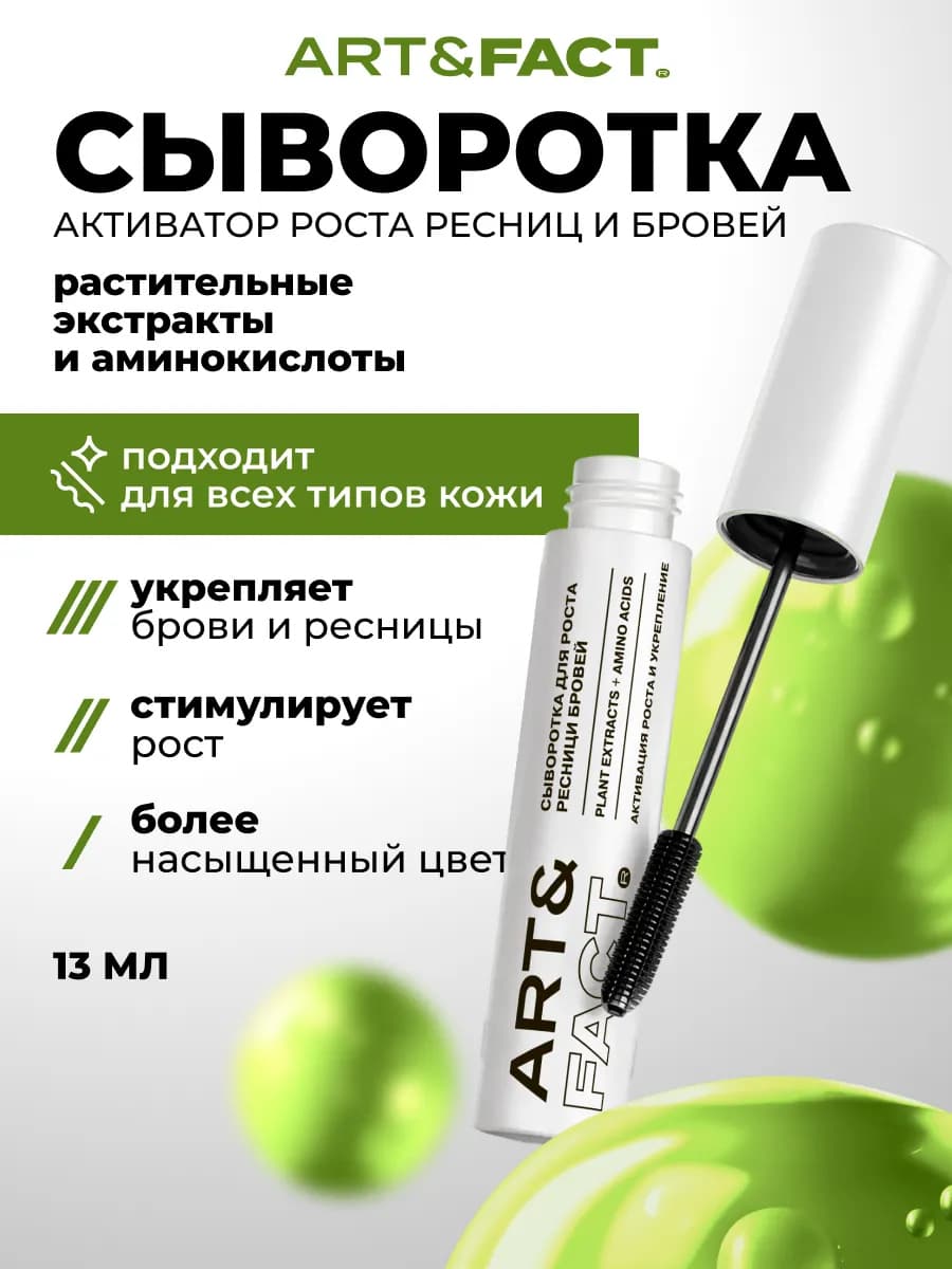 Сыворотка для роста ресниц и бровей 13 мл