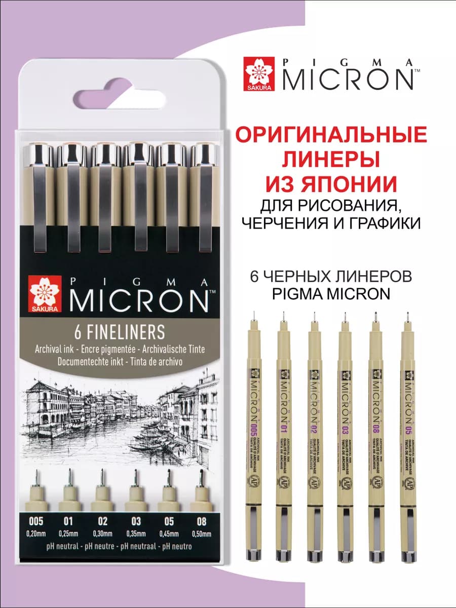 Набор линеры для рисования Pigma Micron 6 шт