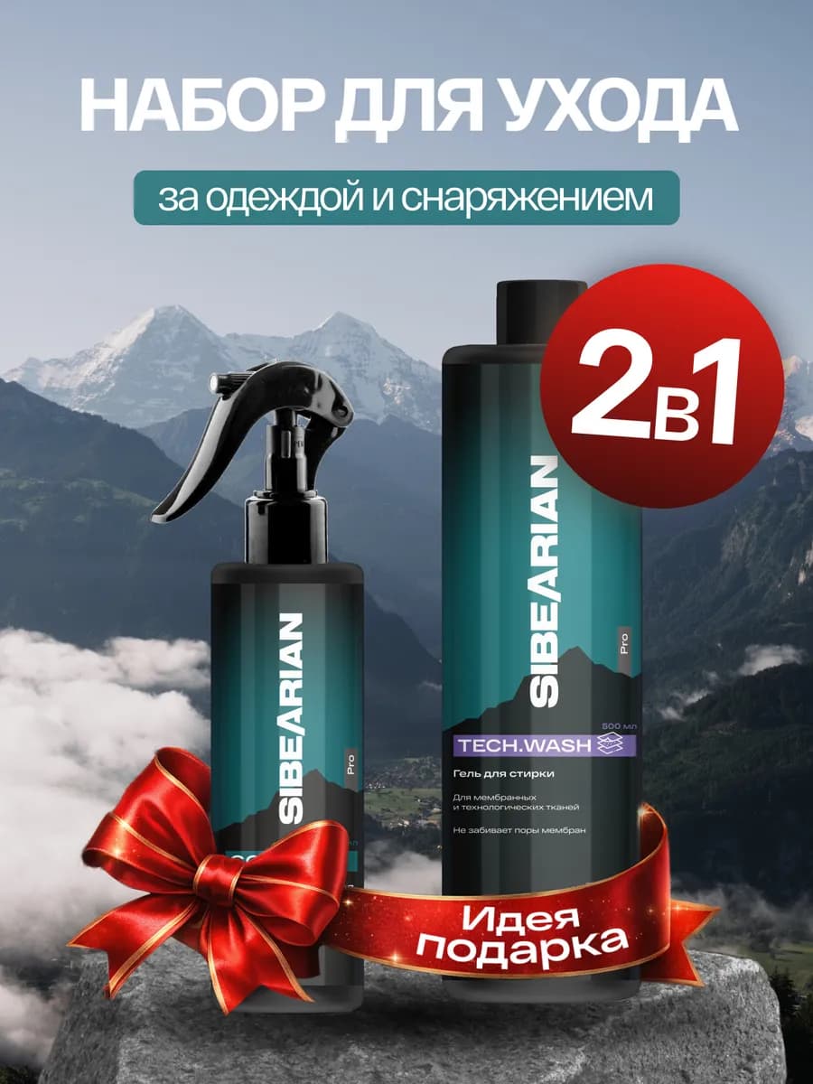 Набор для ухода за одеждой 2 в 1 пропитка и гель для стирки