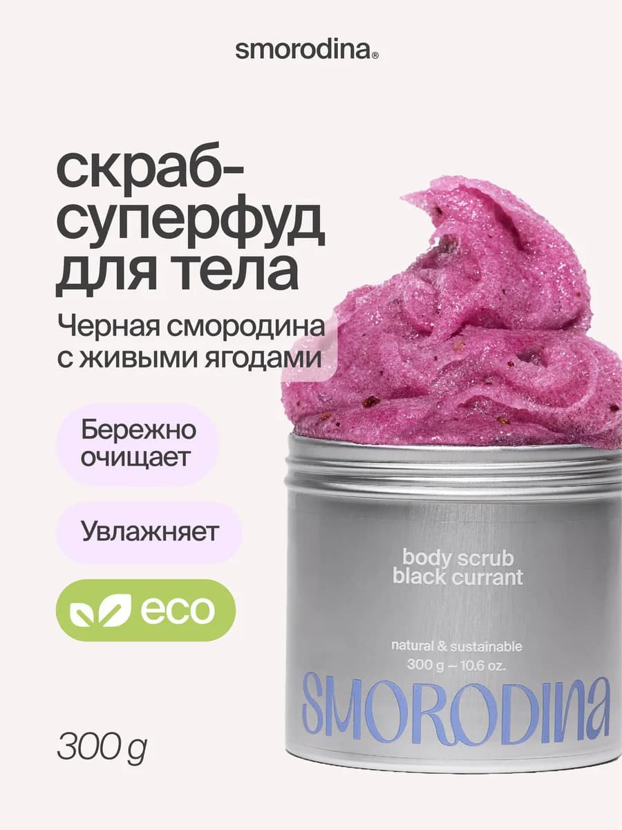 Cахарно-соляной скраб-желе для тела Чёрная смородина