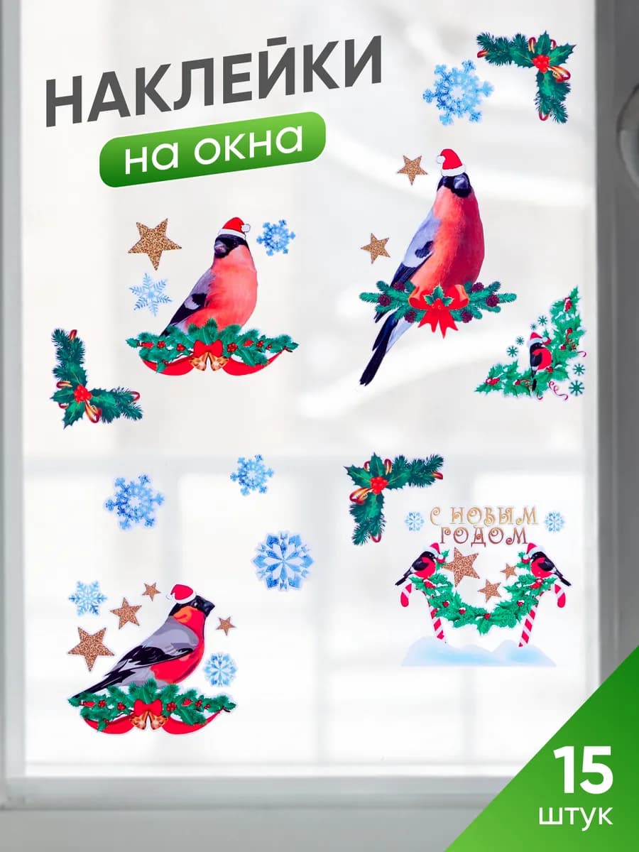 Новогодние наклейки на окна Снегири