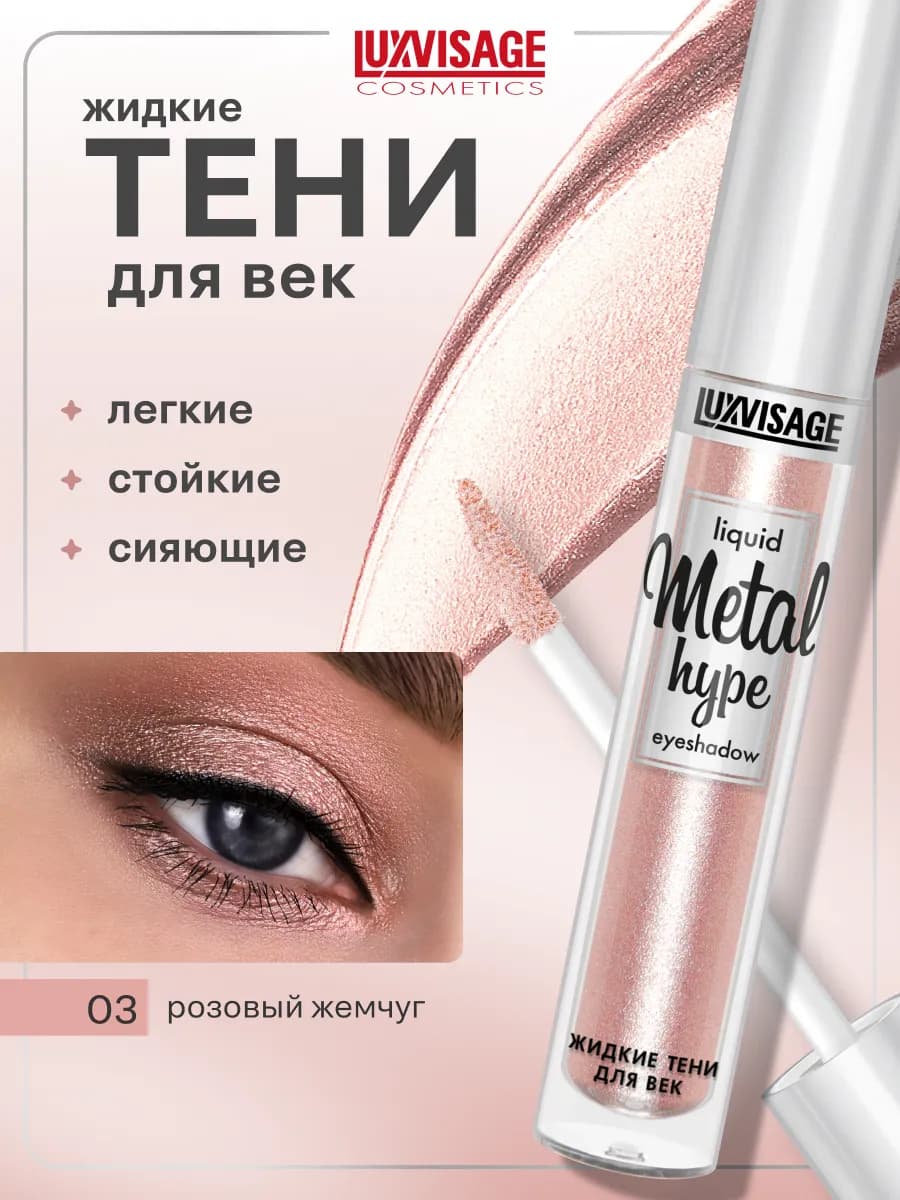 Жидкие тени для век блестящие Metal hype кремовые