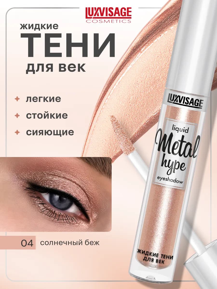 Жидкие тени для век блестящие Metal hype кремовые