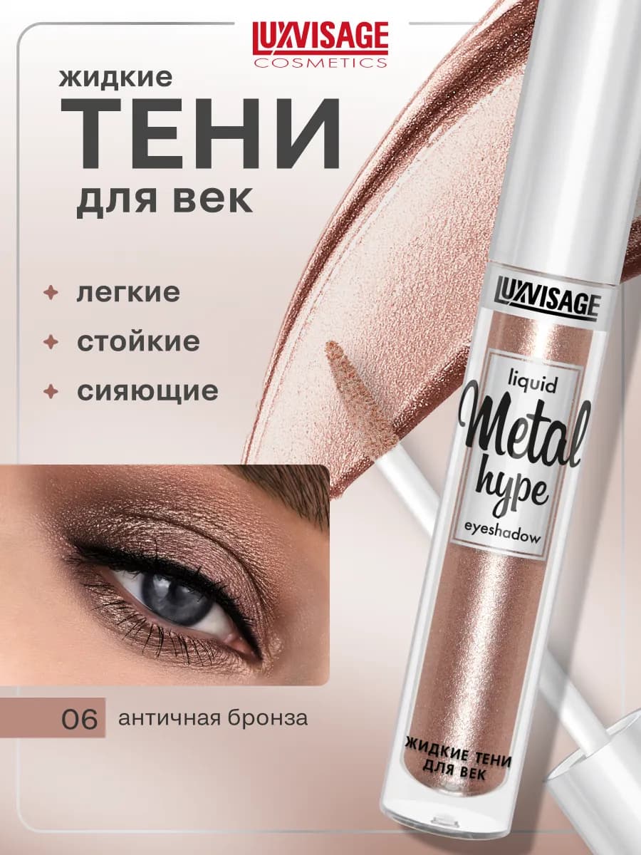 Жидкие тени для век блестящие Metal hype кремовые