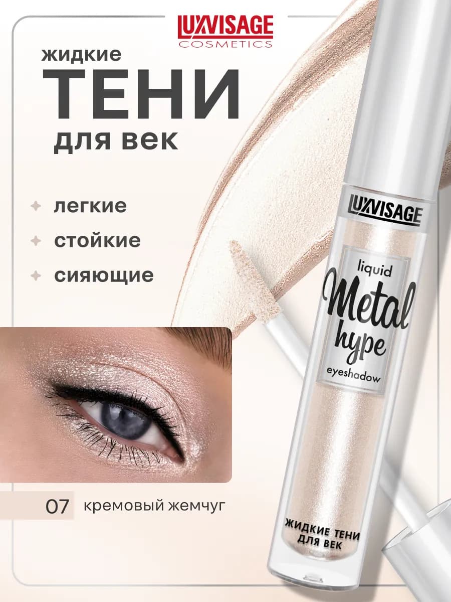 Жидкие тени для век блестящие Metal hype кремовые