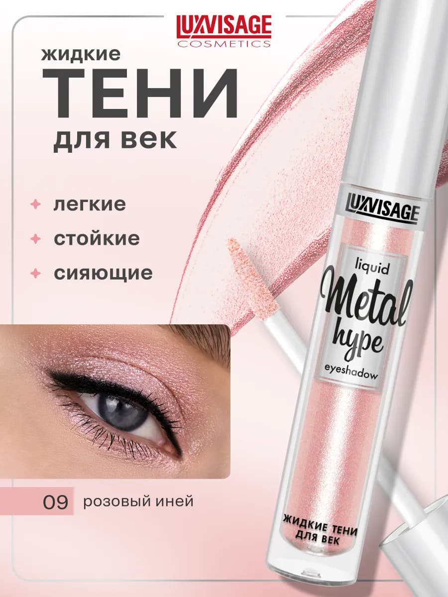 Жидкие тени для век блестящие Metal hype кремовые