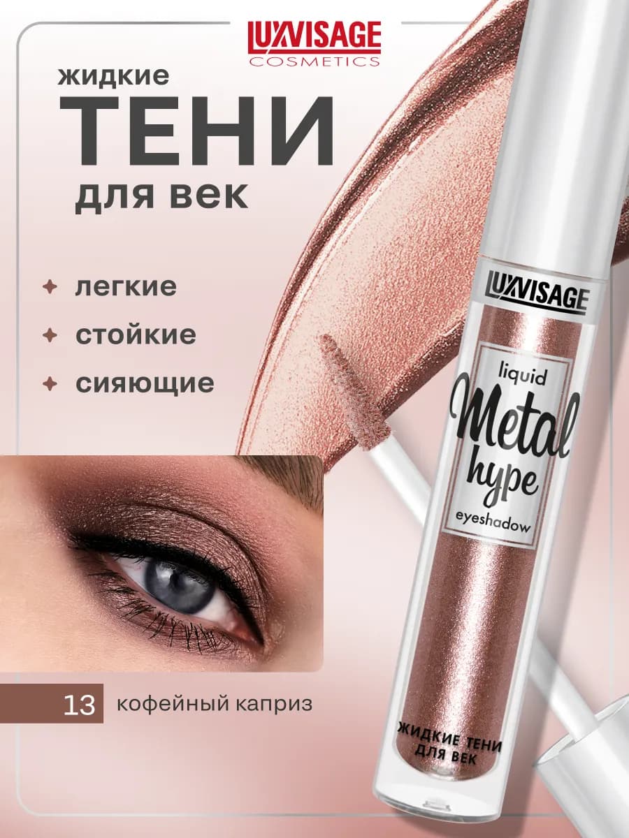 Жидкие тени для век блестящие Metal hype кремовые