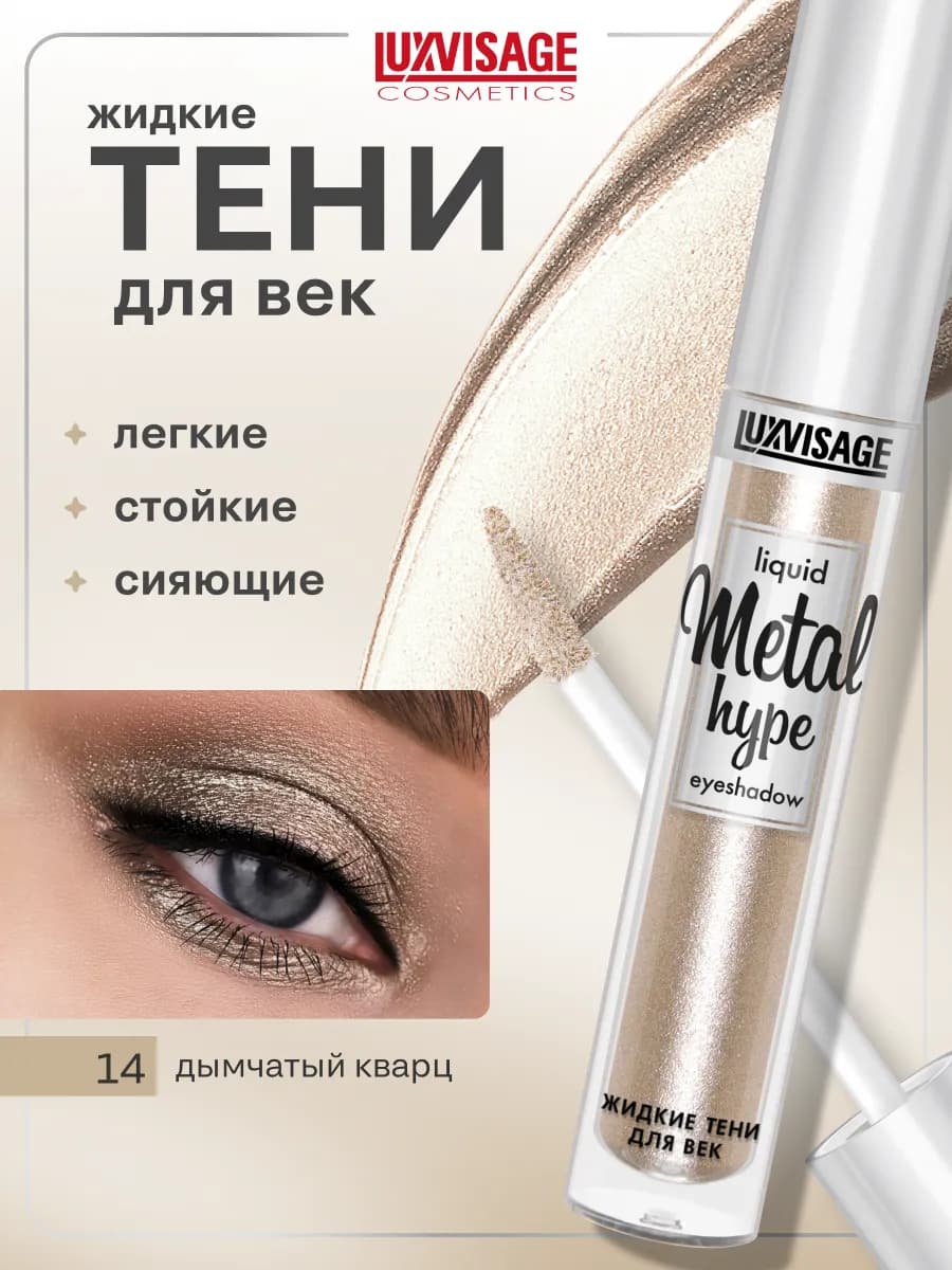 Жидкие тени для век блестящие Metal hype кремовые