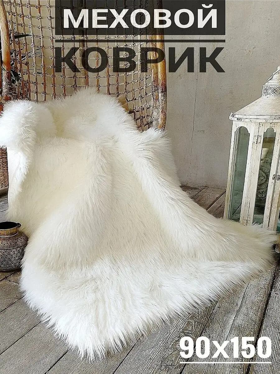 Коврик прикроватный меховой на пол