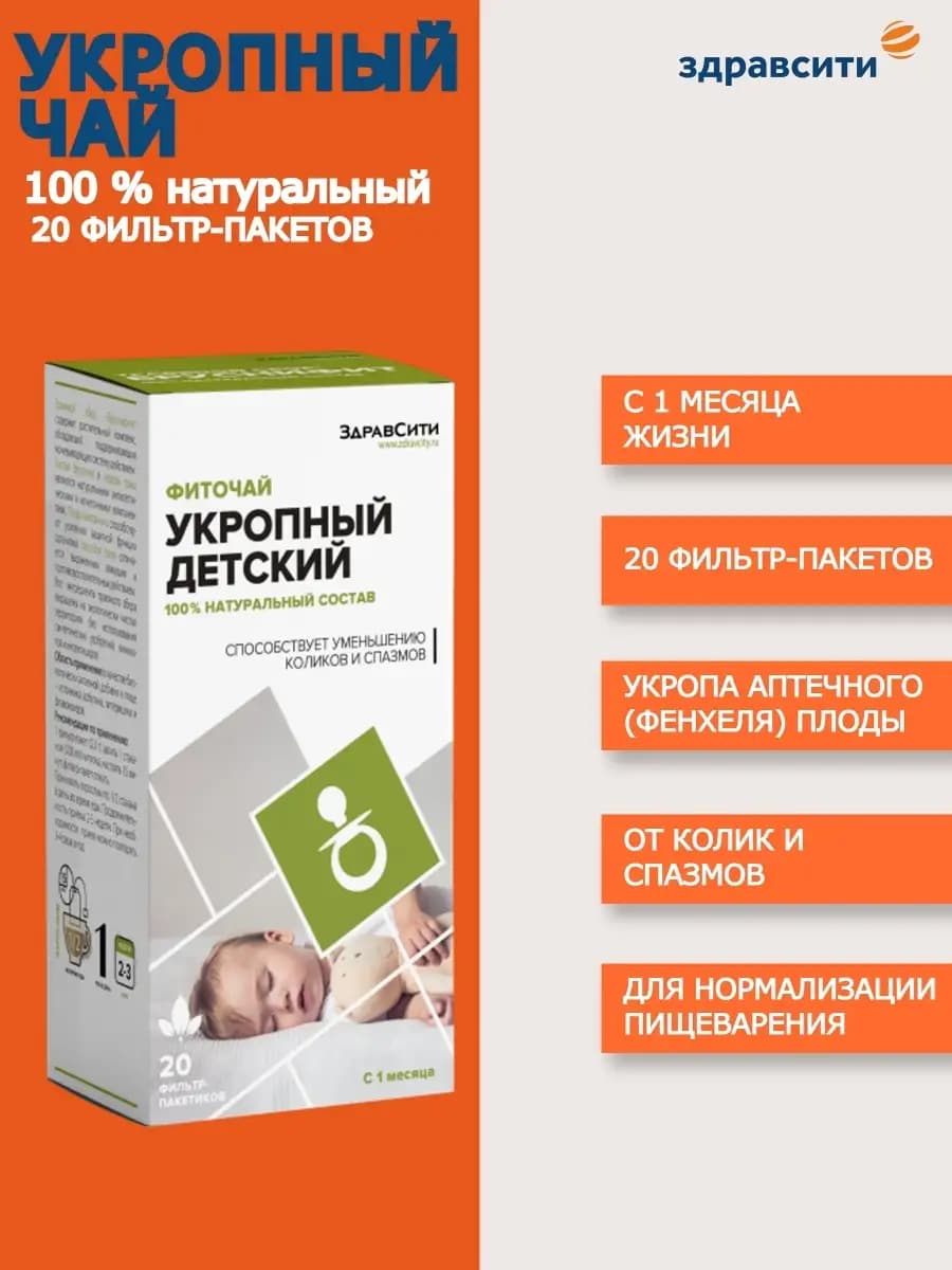 Укропный чай для детей с 1 месяца с фенхелем 20 шт