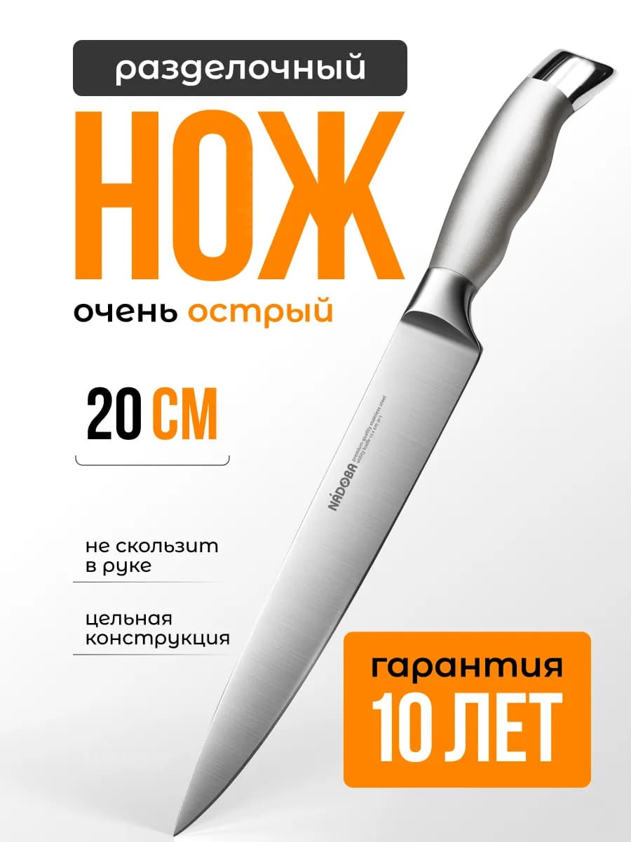 Кухонный нож для разделки профессиональный 20 см