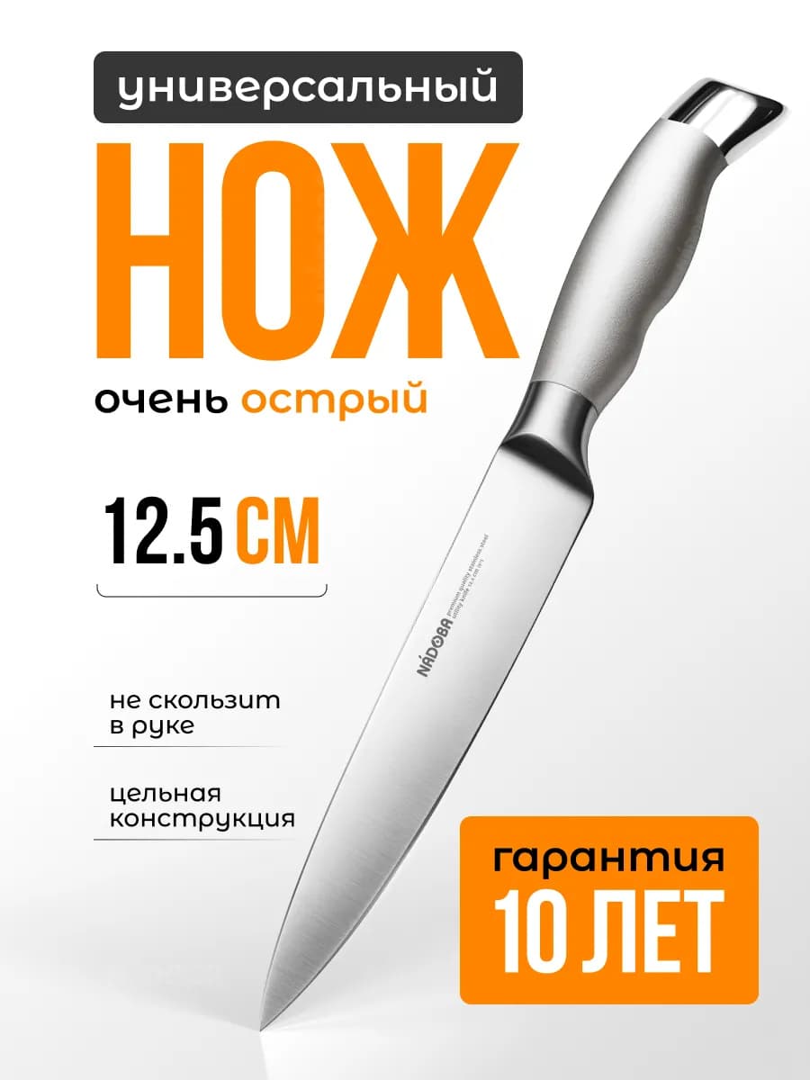 Нож кухонный универсальный 12,5 см шеф