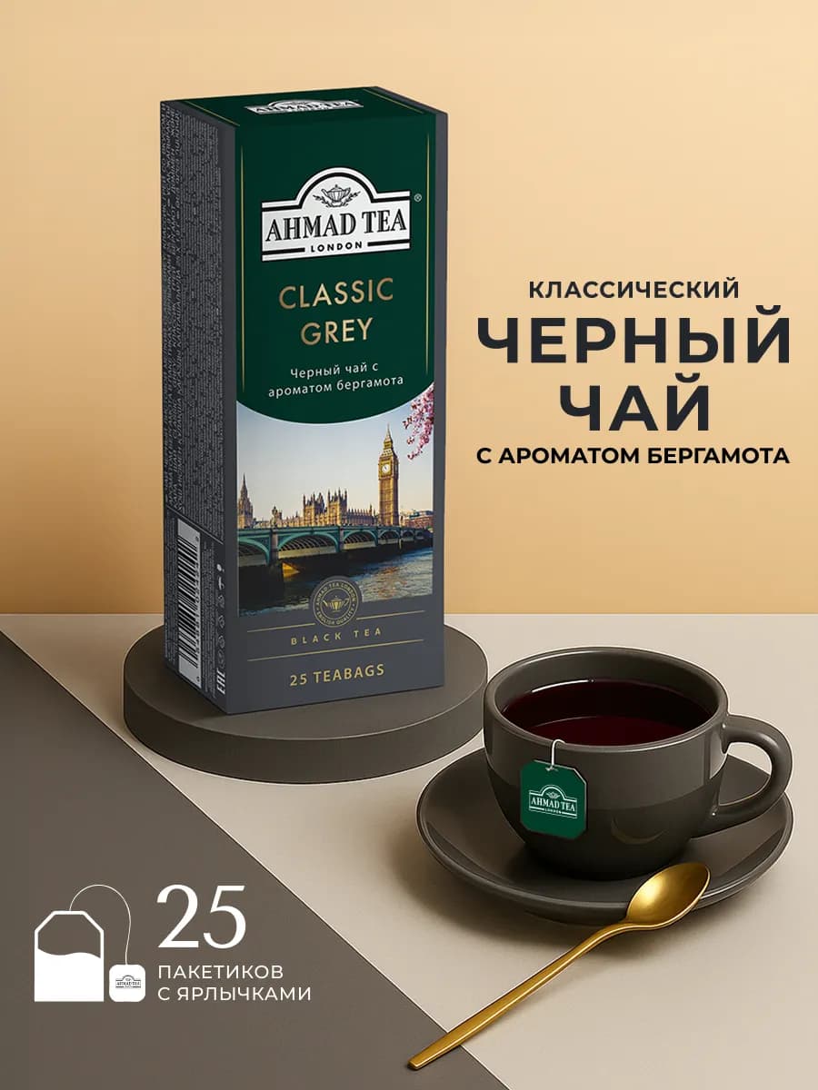 Classic Grey черный чай в пакетиках, 25 шт по 1,9г