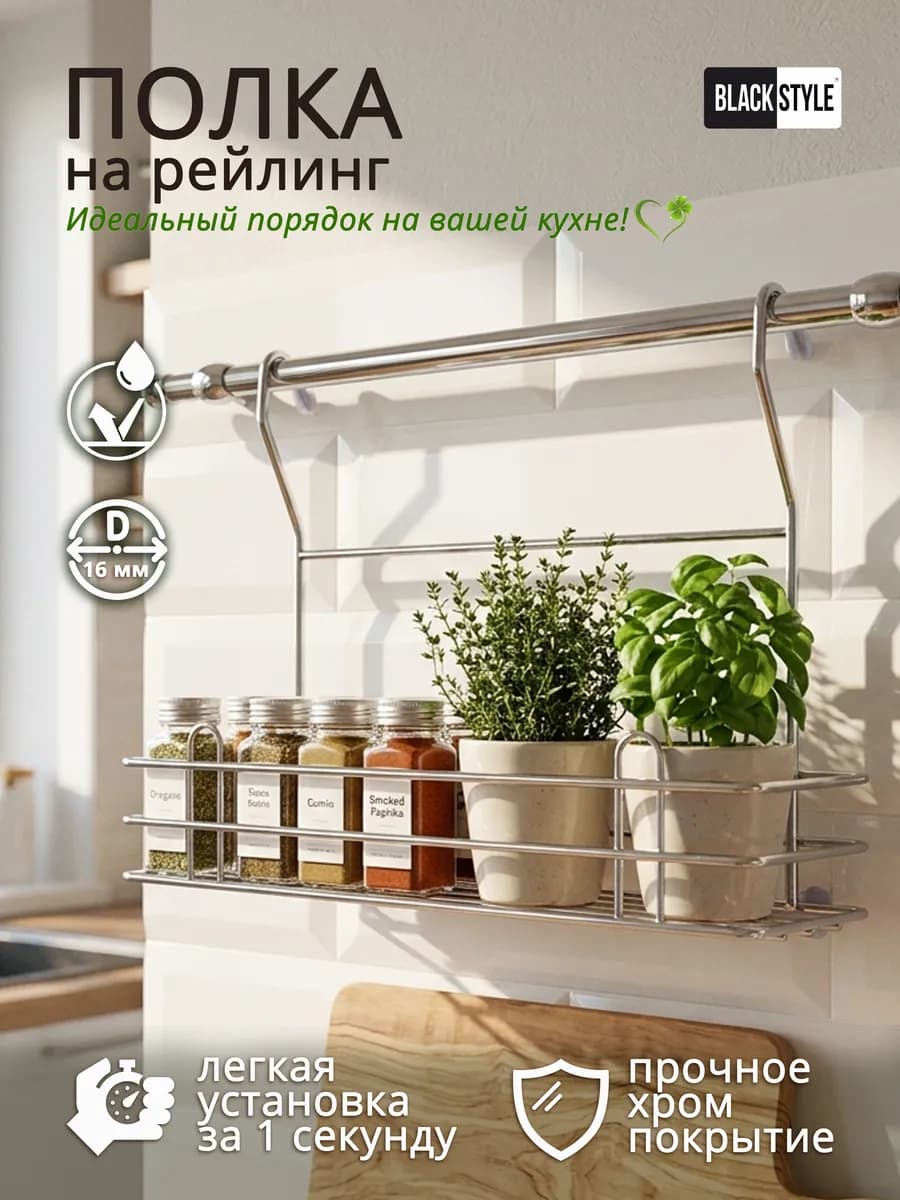 Полка навесная на рейлинг для кухни