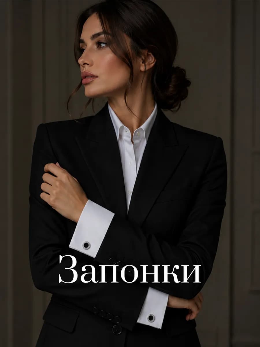 Запонки мужские на рубашку