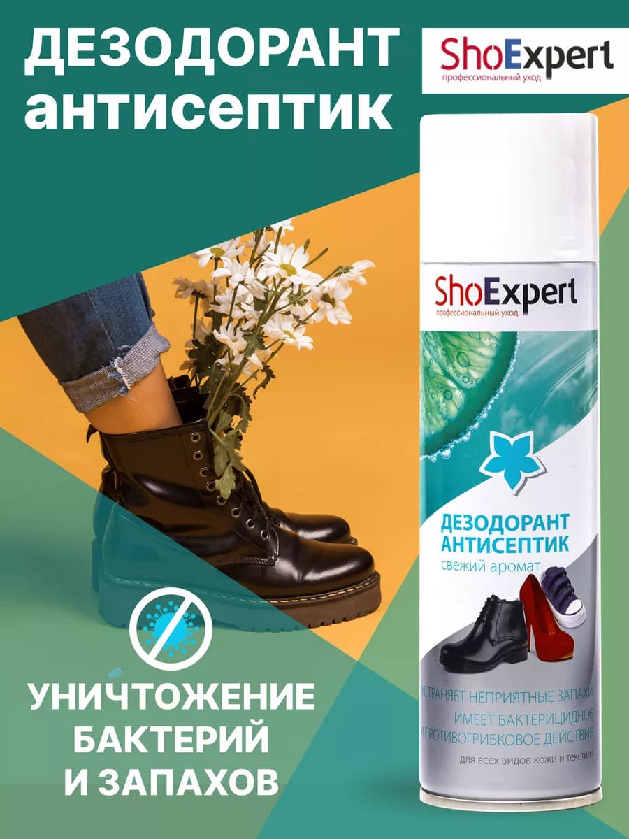 Дезодорант для обуви от запаха, антисептик 250 мл