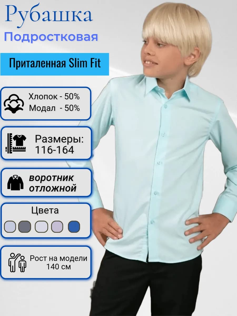 Рубашка для подростка с длинным рукавом школьная