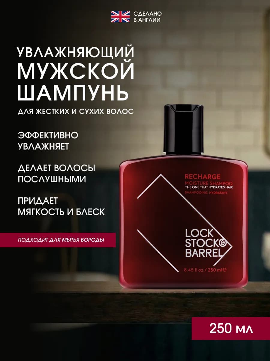 Шампунь для волос мужской увлажняющий Recharge 250 мл