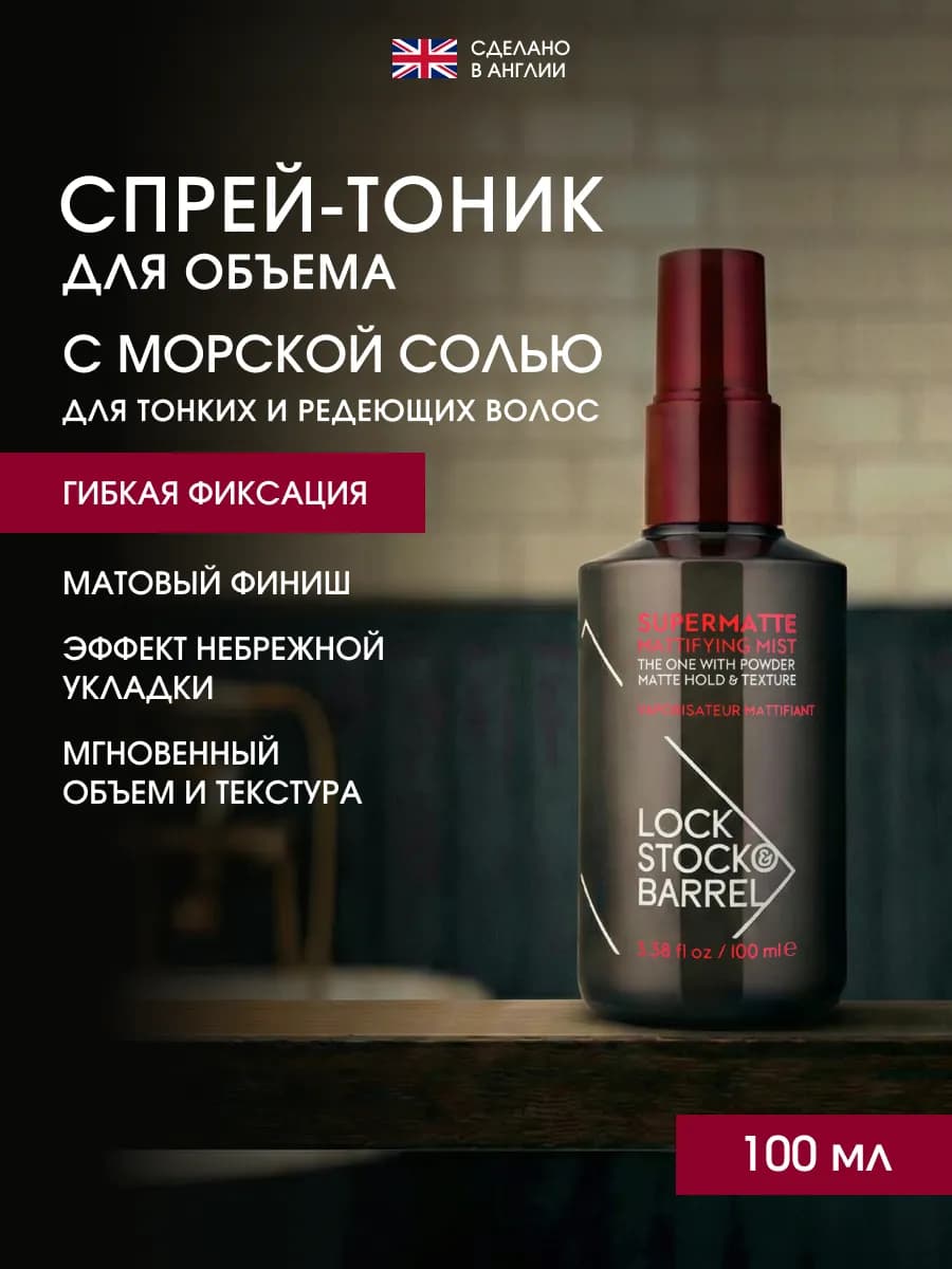 Солевой спрей для волос для объема Supermatte 100 мл