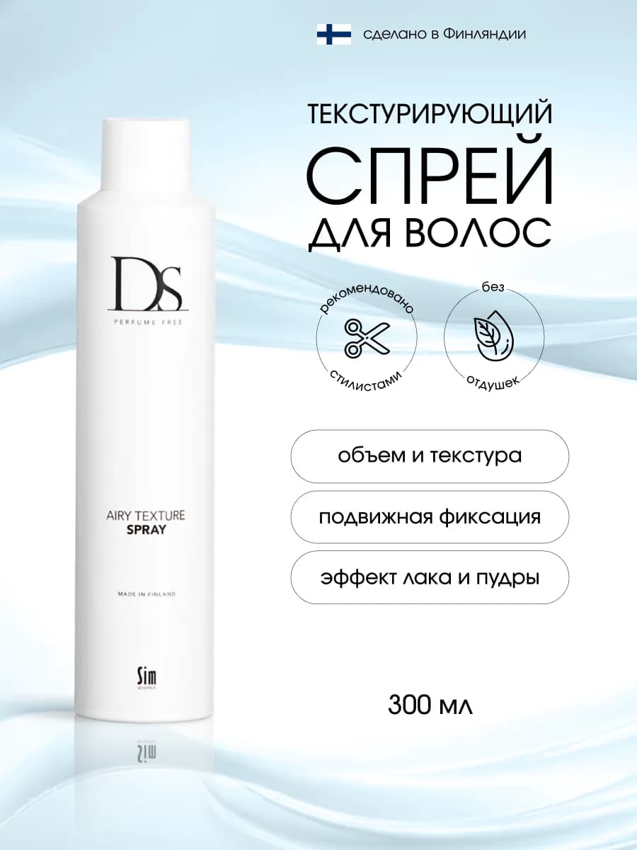 DS Текстурирующий спрей для объема волос 300 мл