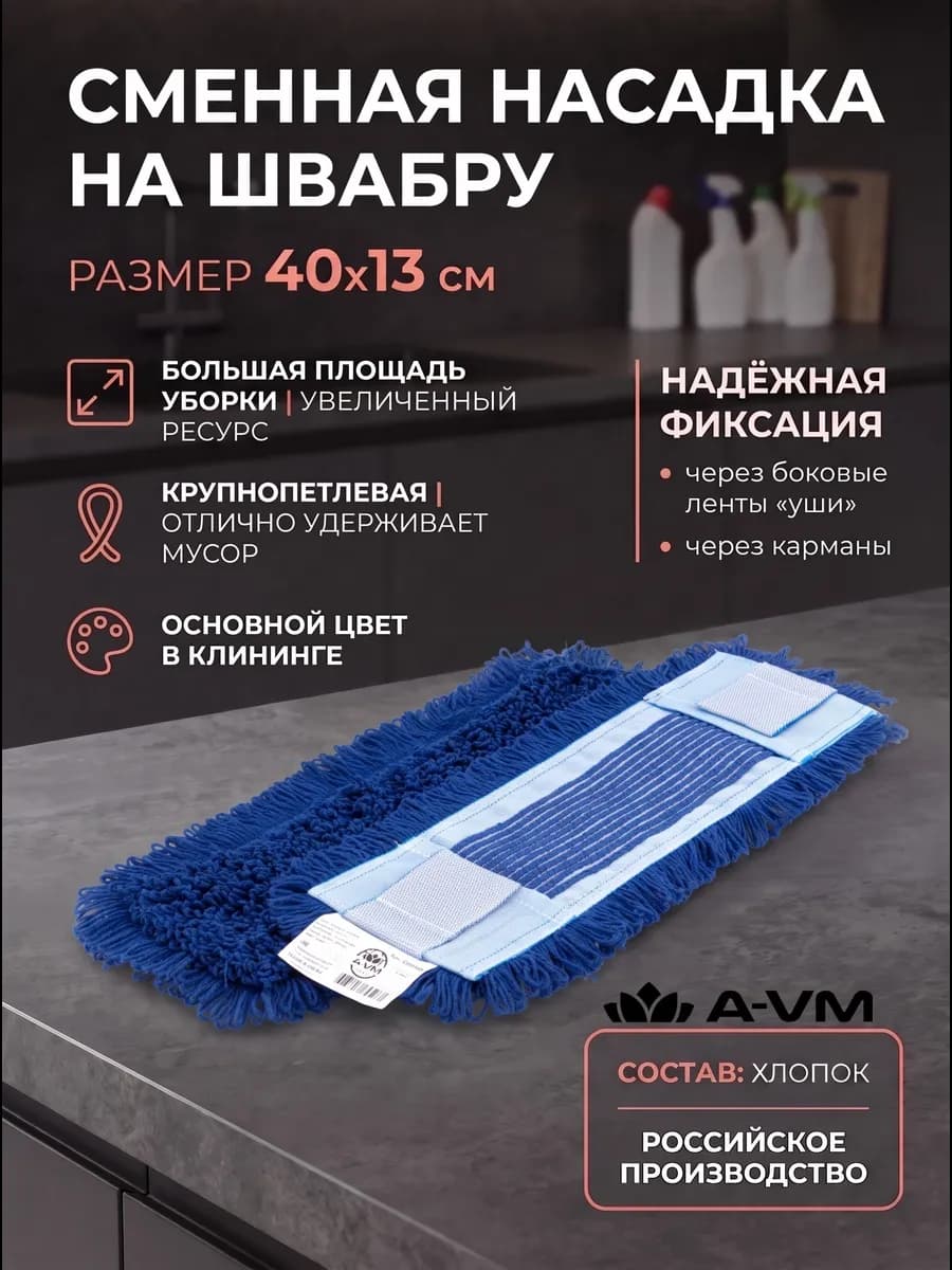 Насадка для швабры, хлопок, 40х13 см