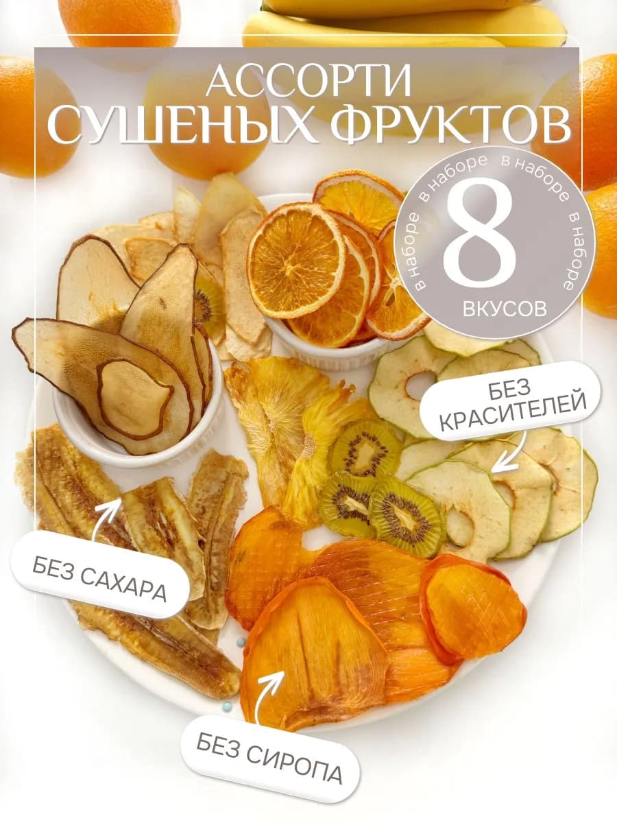 Сушеные фрукты без сахара фрипсы ассорти